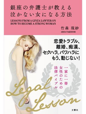 cover image of 銀座の弁護士が教える泣かない女になる方法
